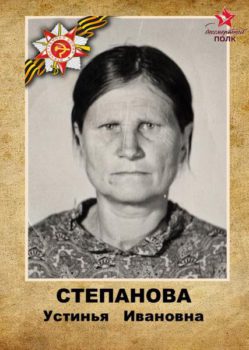 Степанова У.И.